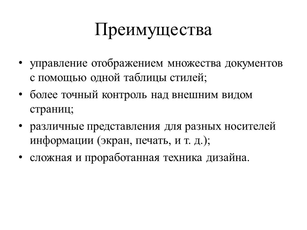 Преимущества управление отображением множества документов с помощью одной таблицы стилей; более точный контроль над